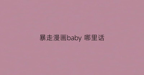 暴走漫画baby 哪里话